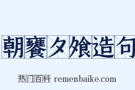 朝饔夕飧造句是什么意思的图片